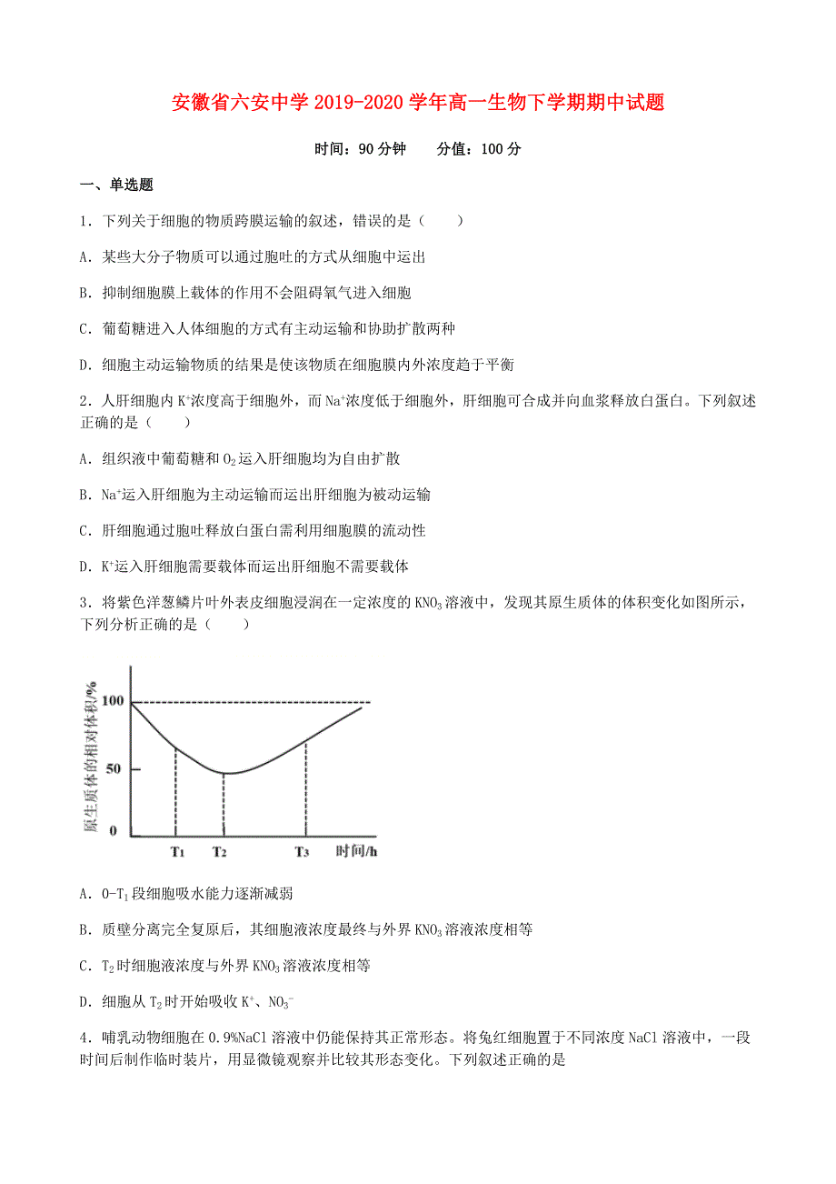 安徽省六安中学2019-2020学年高一生物下学期期中试题.doc_第1页