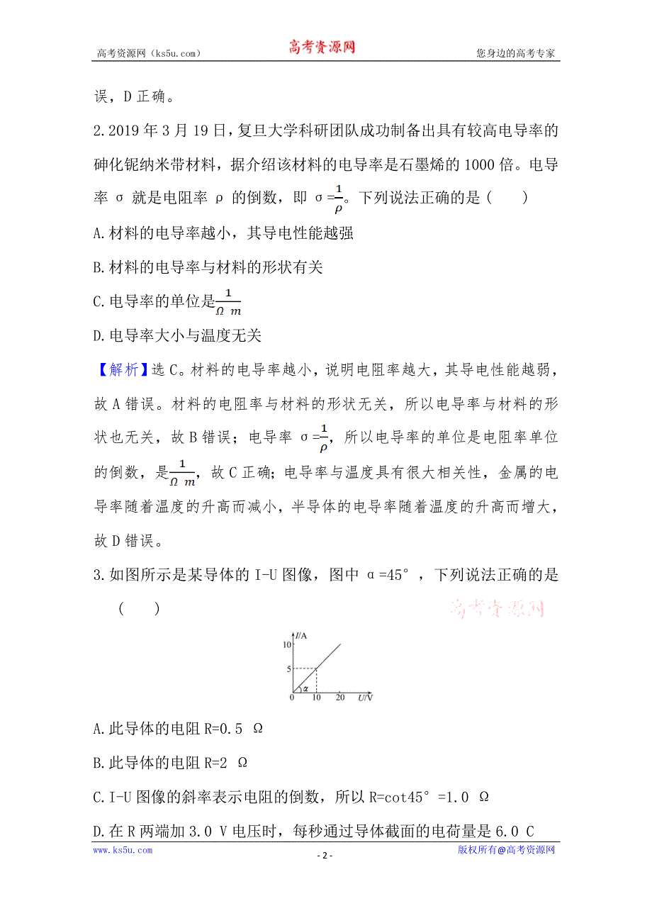 （新教材）2021-2022版高中物理鲁科版必修第三册素养检测 3-2 电阻 WORD版含解析.doc_第2页