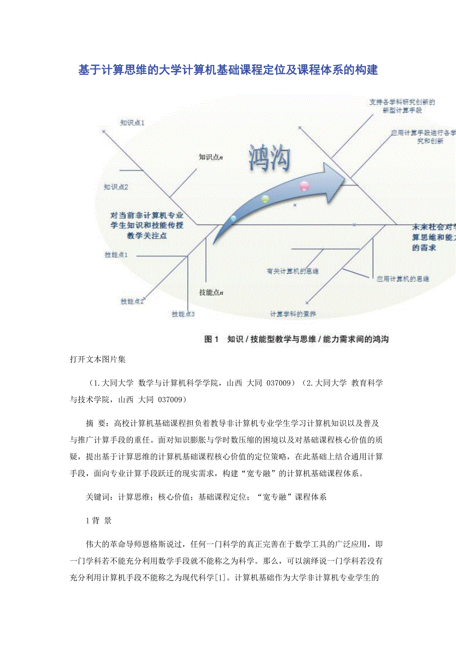 基于计算思维的大学计算机基础课程定位及课程体系的构建.pdf_第1页