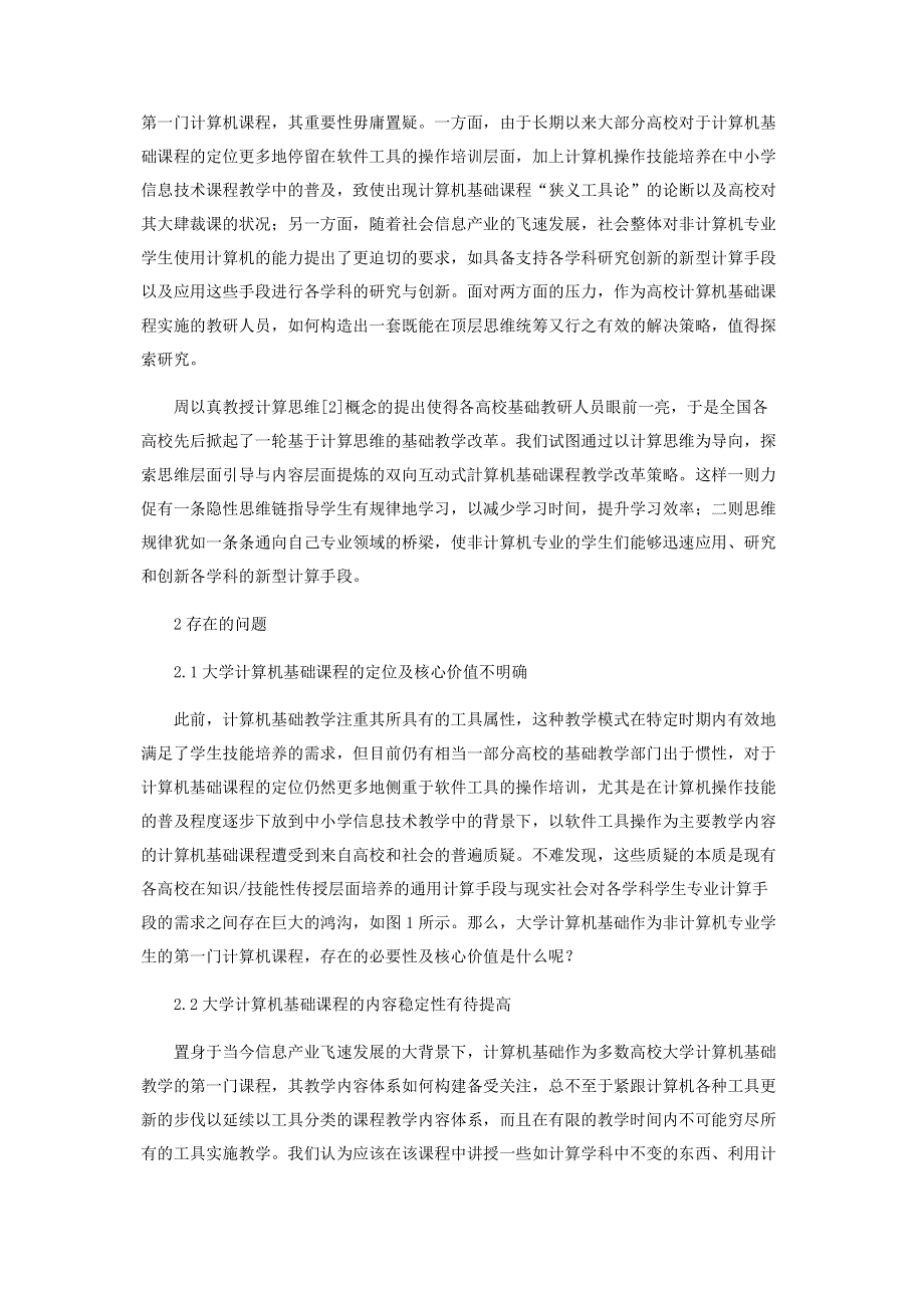 基于计算思维的大学计算机基础课程定位及课程体系的构建.pdf_第2页