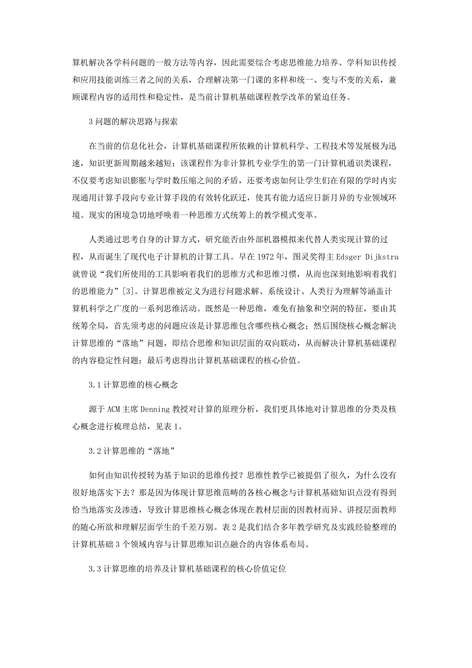 基于计算思维的大学计算机基础课程定位及课程体系的构建.pdf_第3页