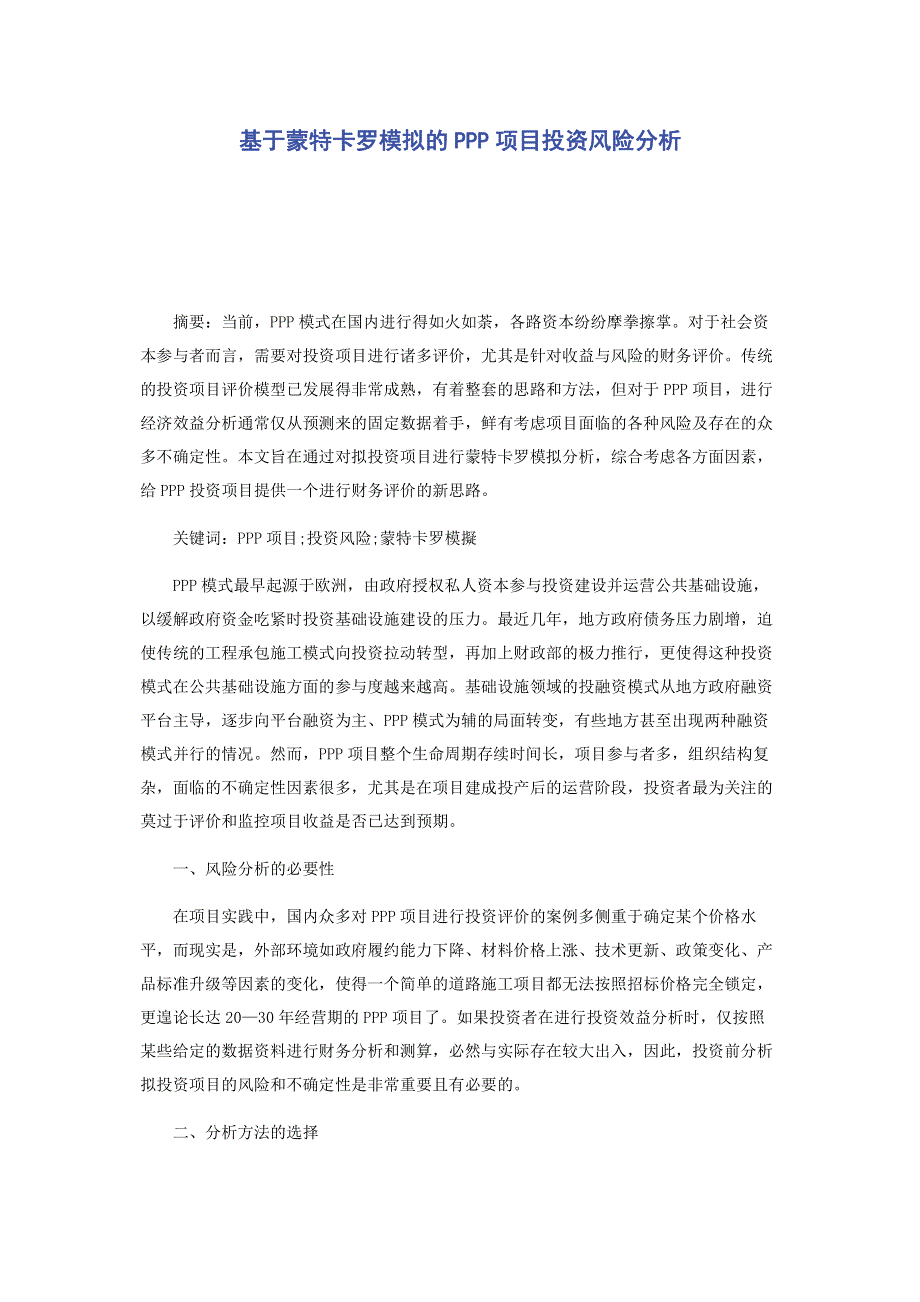 基于蒙特卡罗模拟的PPP项目投资风险分析.pdf_第1页