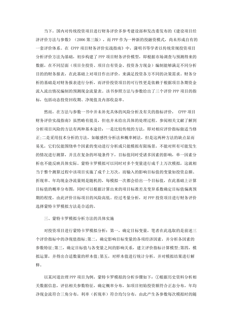 基于蒙特卡罗模拟的PPP项目投资风险分析.pdf_第2页