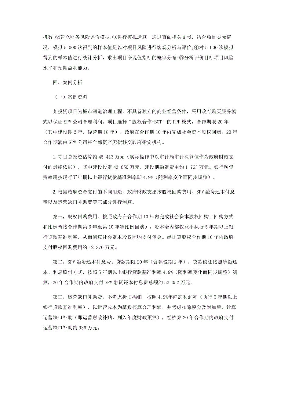 基于蒙特卡罗模拟的PPP项目投资风险分析.pdf_第3页