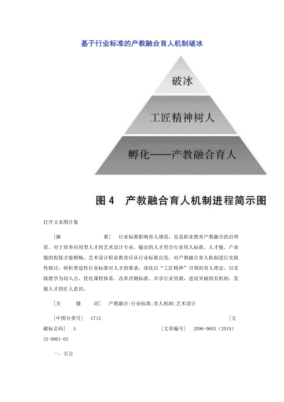 基于行业标准的产教融合育人机制破冰.pdf_第1页