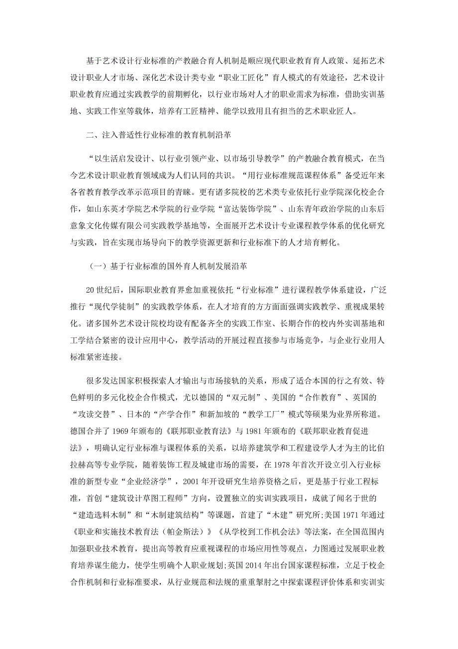 基于行业标准的产教融合育人机制破冰.pdf_第2页