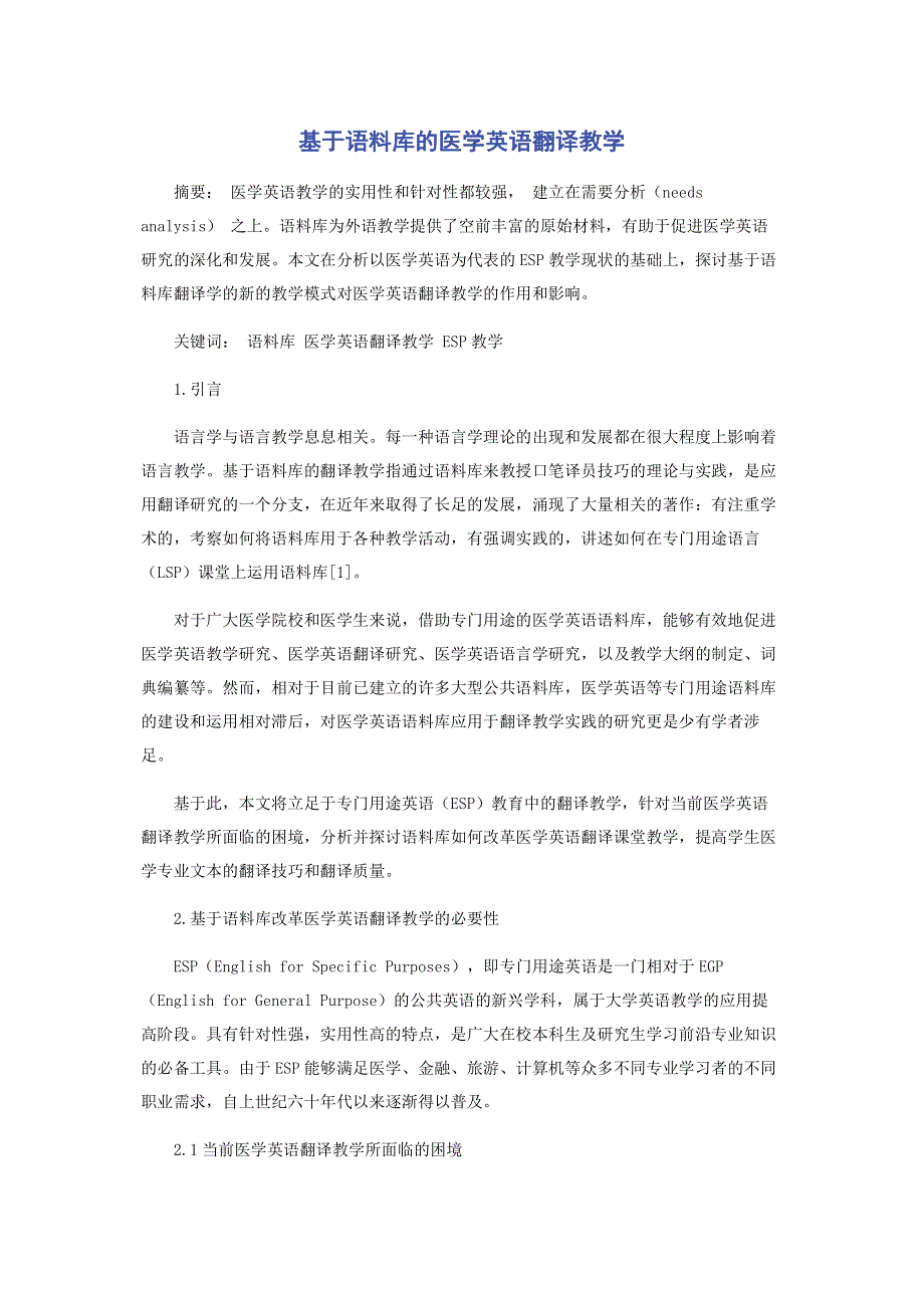 基于语料库的医学英语翻译教学.pdf_第1页