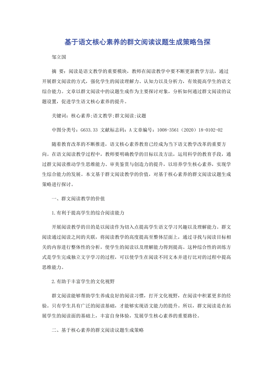 基于语文核心素养的群文阅读议题生成策略刍探.pdf_第1页