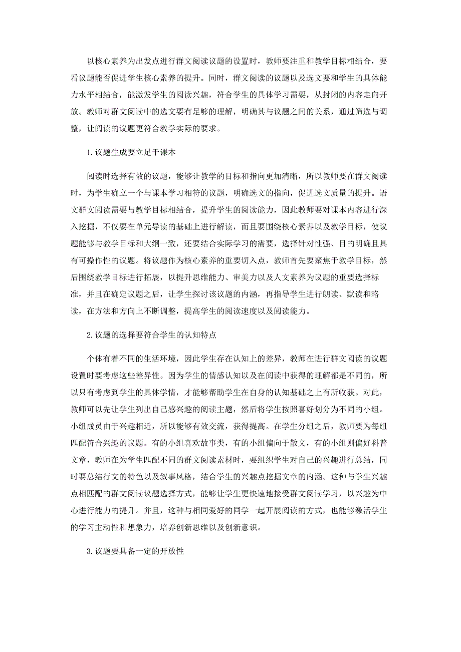 基于语文核心素养的群文阅读议题生成策略刍探.pdf_第2页