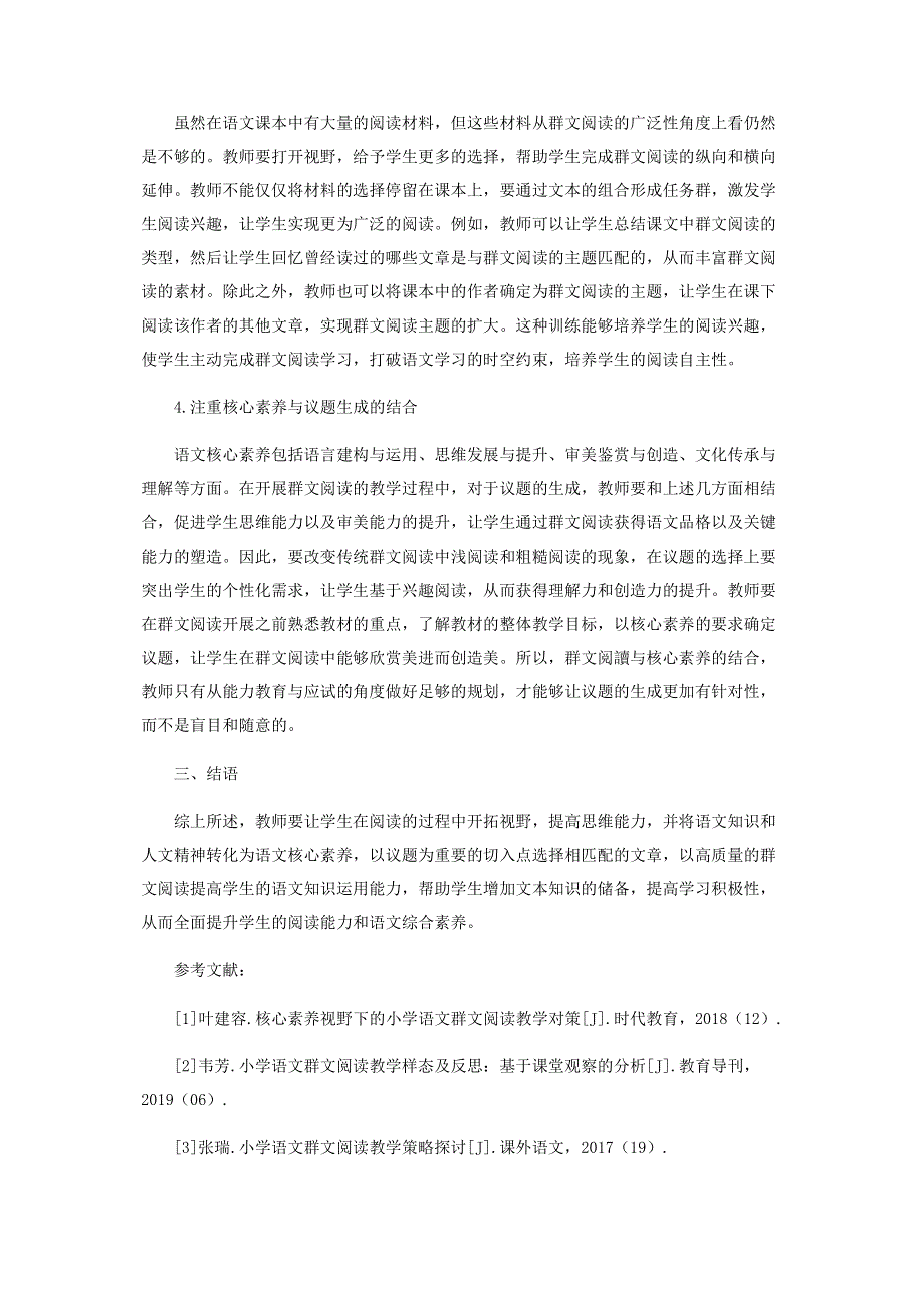 基于语文核心素养的群文阅读议题生成策略刍探.pdf_第3页