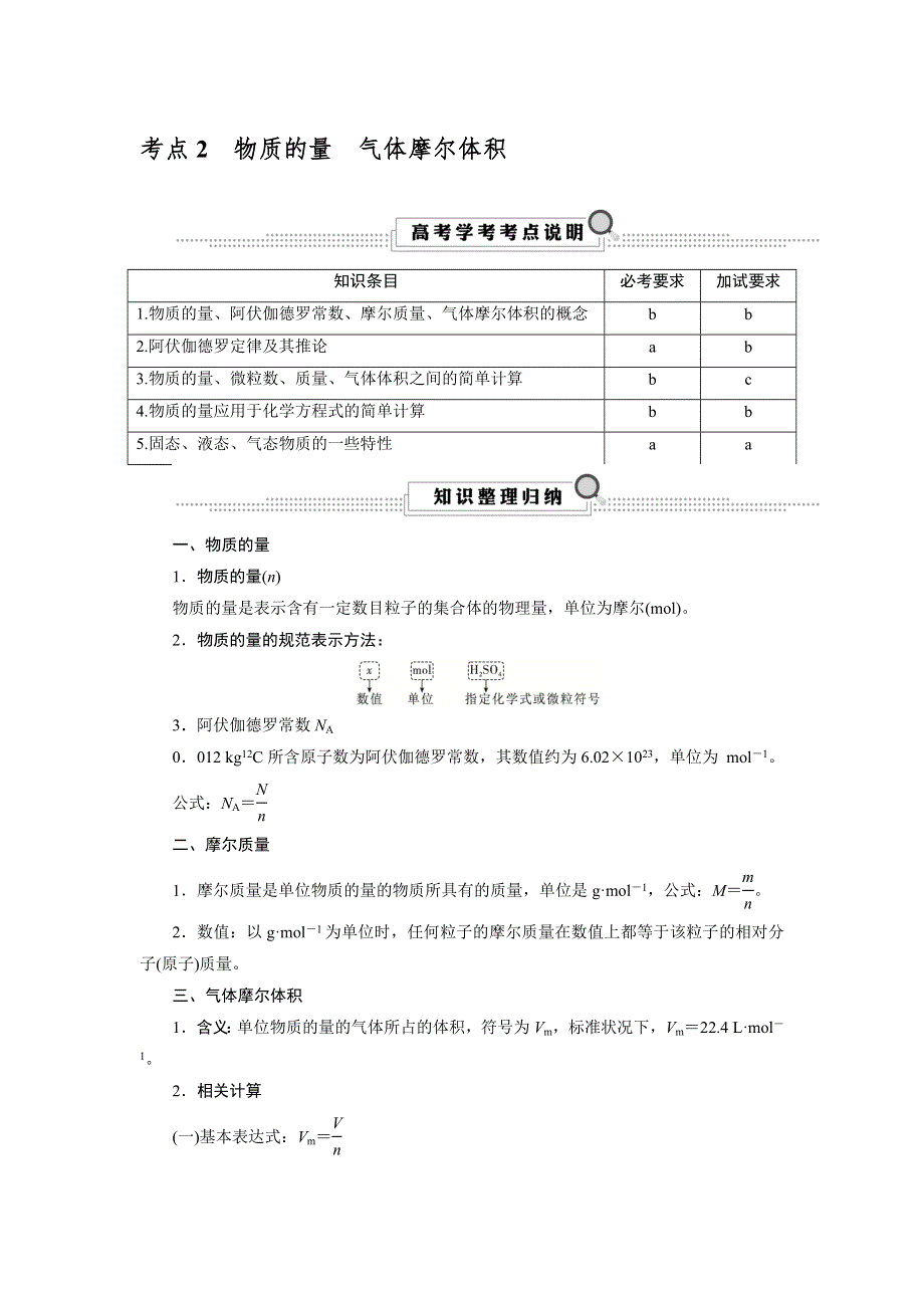 2020版化学浙江学考大一轮考点精讲复习讲义：考点2物质的量气体摩尔体积 WORD版含解析.docx_第1页