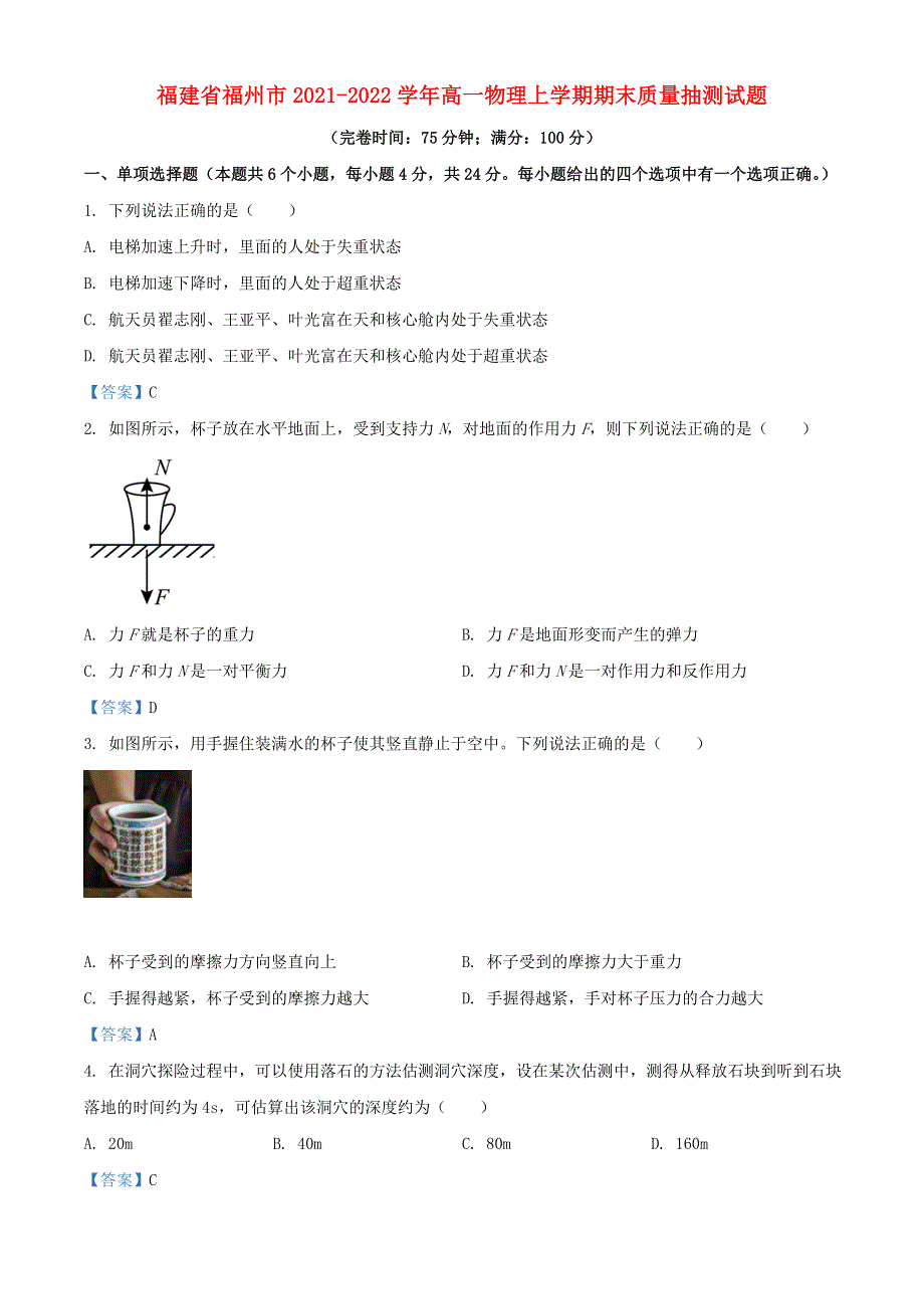 福建省福州市2021-2022学年高一物理上学期期末质量检测试题.doc_第1页