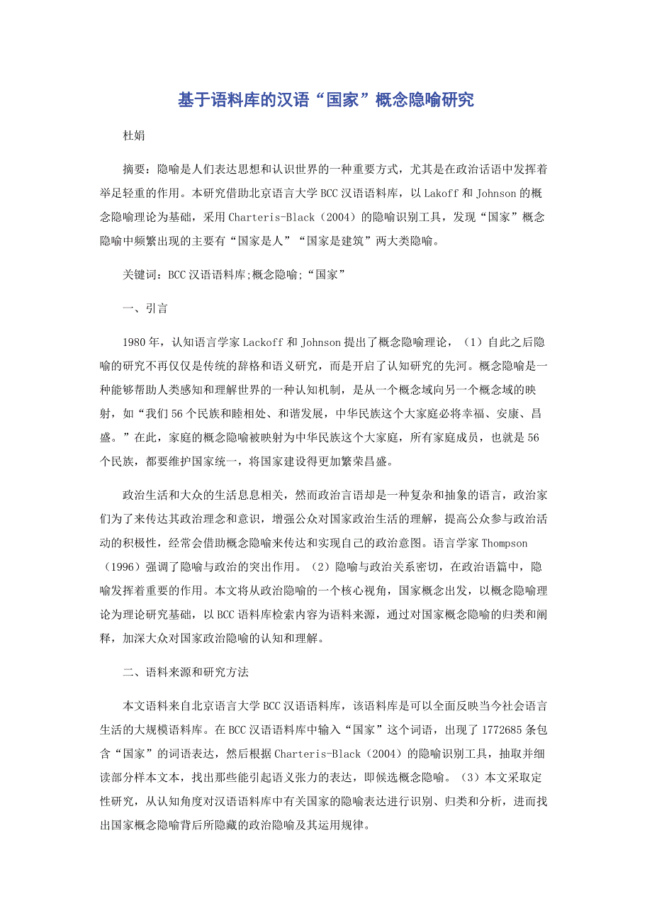 基于语料库的汉语“国家”概念隐喻研究.pdf_第1页