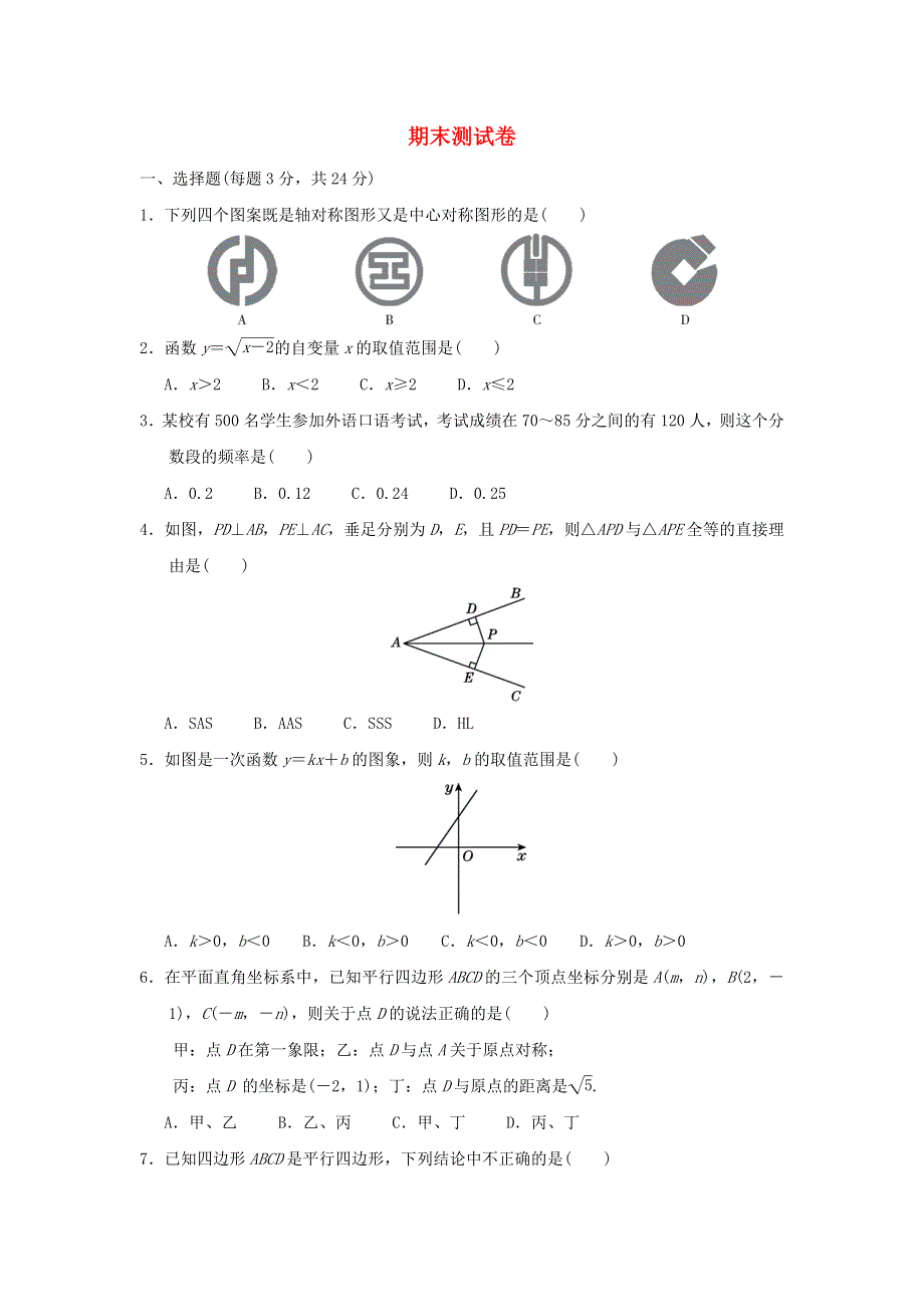 2022春八年级数学下学期期末测试卷（新版）湘教版.doc_第1页