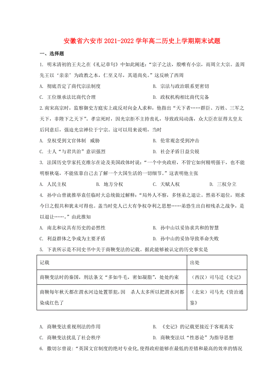 安徽省六安市2021-2022学年高二历史上学期期末试题.doc_第1页