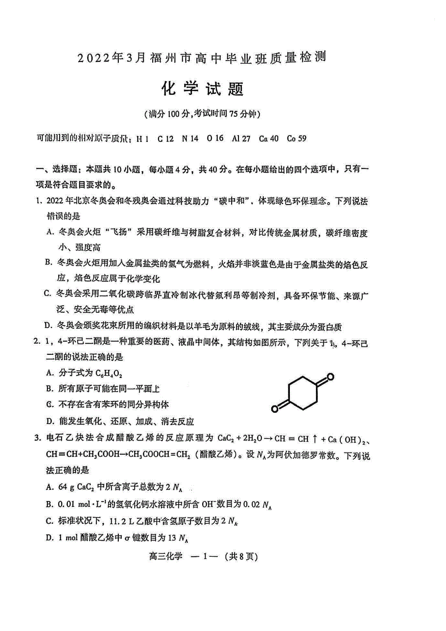 福建省福州市2021-2022学年高三下学期（3月）毕业班质量检测化学试卷 PDF版含答案.pdf_第1页