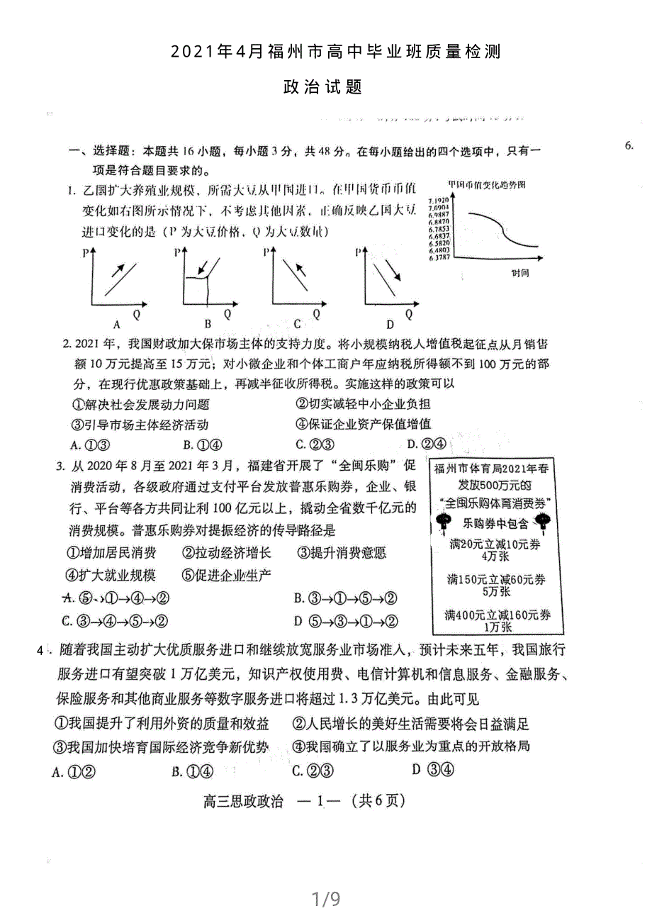 福建省福州市2021届高三下学期4月质量检测（二检）政治试题 扫描版含答案.pdf_第1页