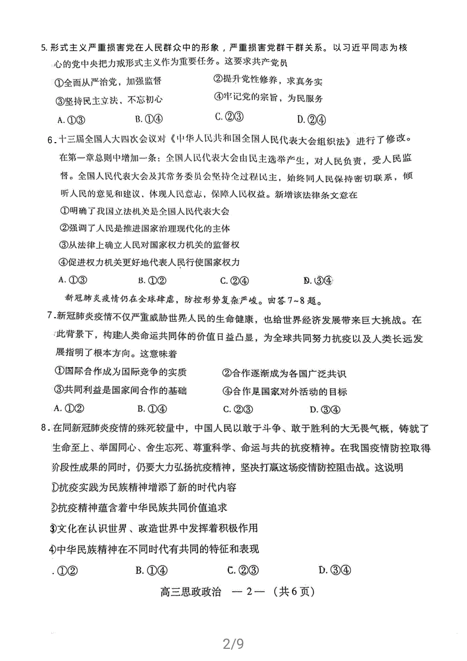 福建省福州市2021届高三下学期4月质量检测（二检）政治试题 扫描版含答案.pdf_第2页