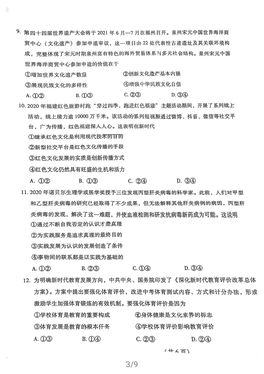 福建省福州市2021届高三下学期4月质量检测（二检）政治试题 扫描版含答案.pdf_第3页