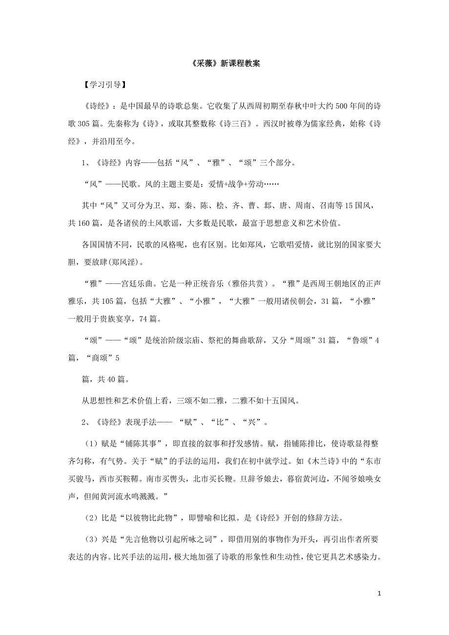 2021-2022高中语文第二单元第4课诗经两首采薇4教案（新人教版必修2）.doc_第1页