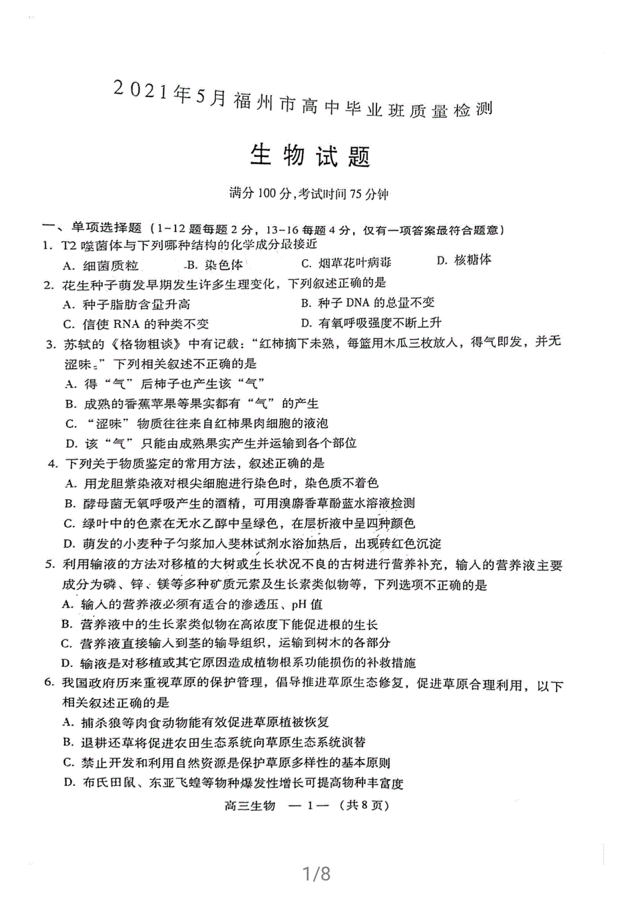 福建省福州市2021届高三下学期5月质量检测（三检）生物试题 扫描版缺答案.pdf_第1页