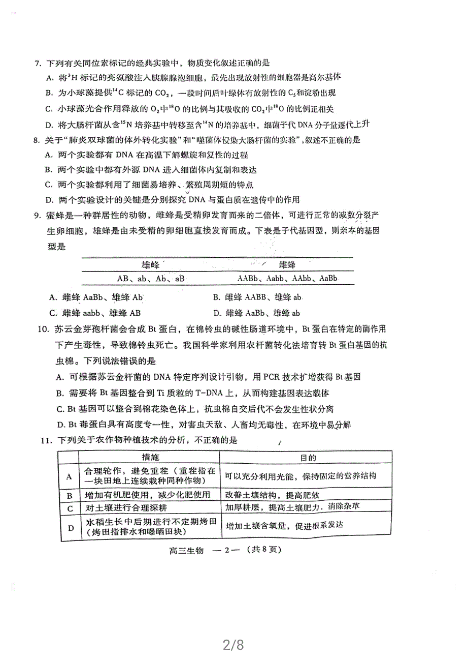 福建省福州市2021届高三下学期5月质量检测（三检）生物试题 扫描版缺答案.pdf_第2页