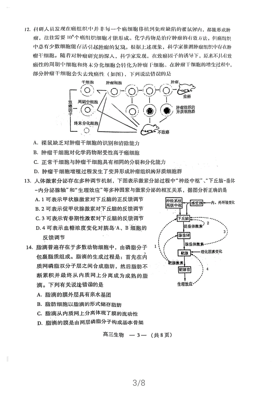 福建省福州市2021届高三下学期5月质量检测（三检）生物试题 扫描版缺答案.pdf_第3页