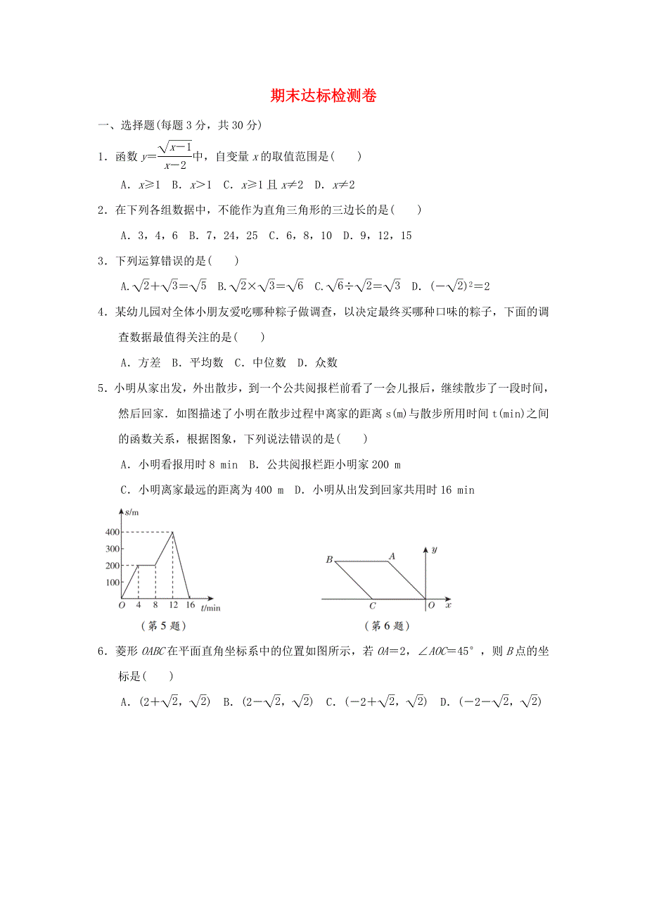 2022春八年级数学下学期期末达标检测（新版）新人教版.doc_第1页