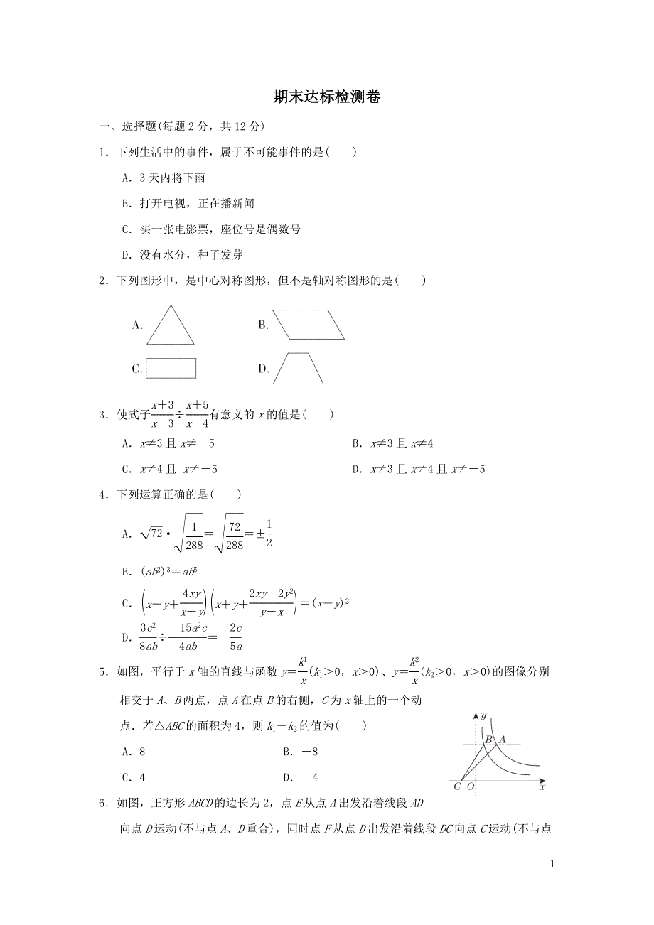 2022春八年级数学下学期期末达标检测卷（苏科版）.doc_第1页