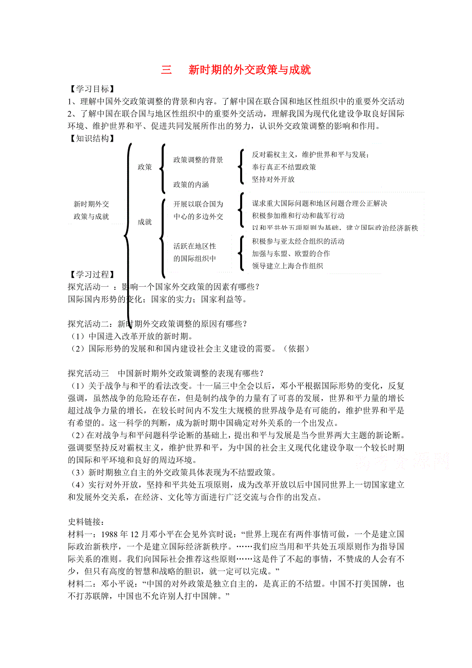 高中历史人民版必修1学案：专题5 第3节《新时期的外交政策与成就》2.doc_第1页