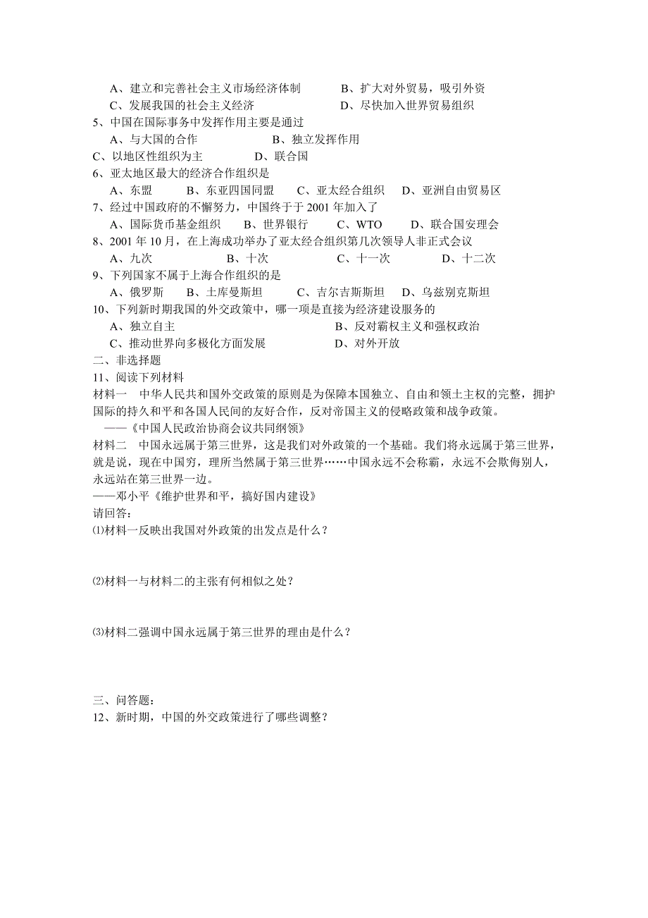 高中历史人民版必修1学案：专题5 第3节《新时期的外交政策与成就》2.doc_第3页