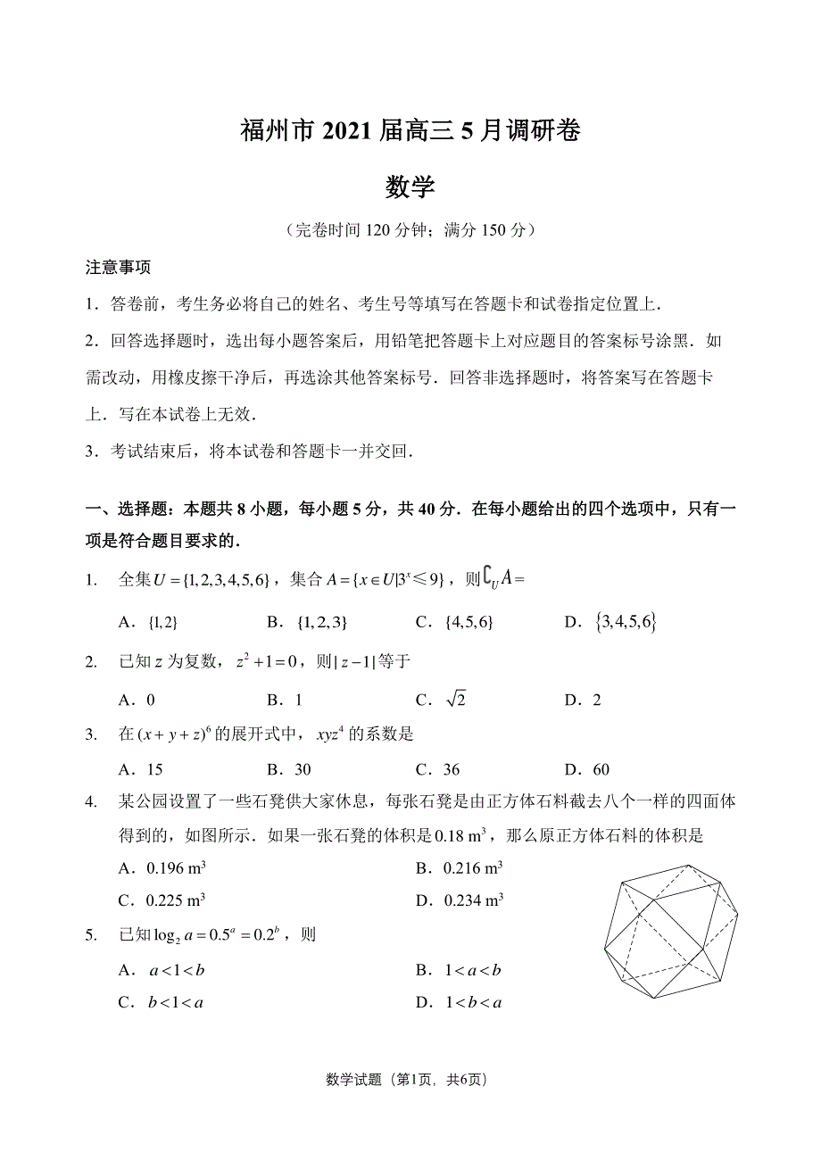 福建省福州市2021届高三下学期5月调研考试数学试题 PDF版含答案.pdf_第1页