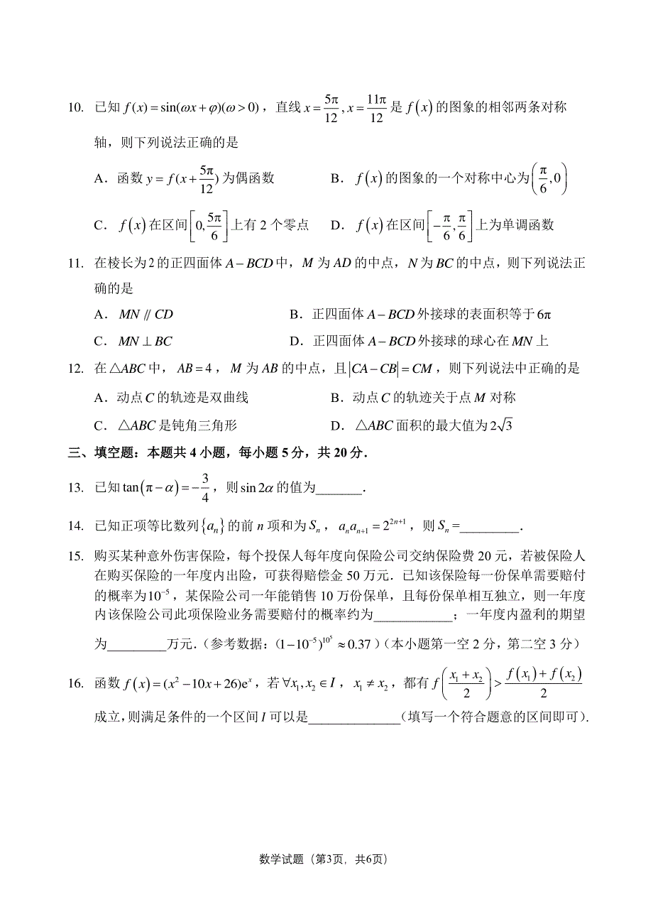 福建省福州市2021届高三下学期5月调研考试数学试题 PDF版含答案.pdf_第3页