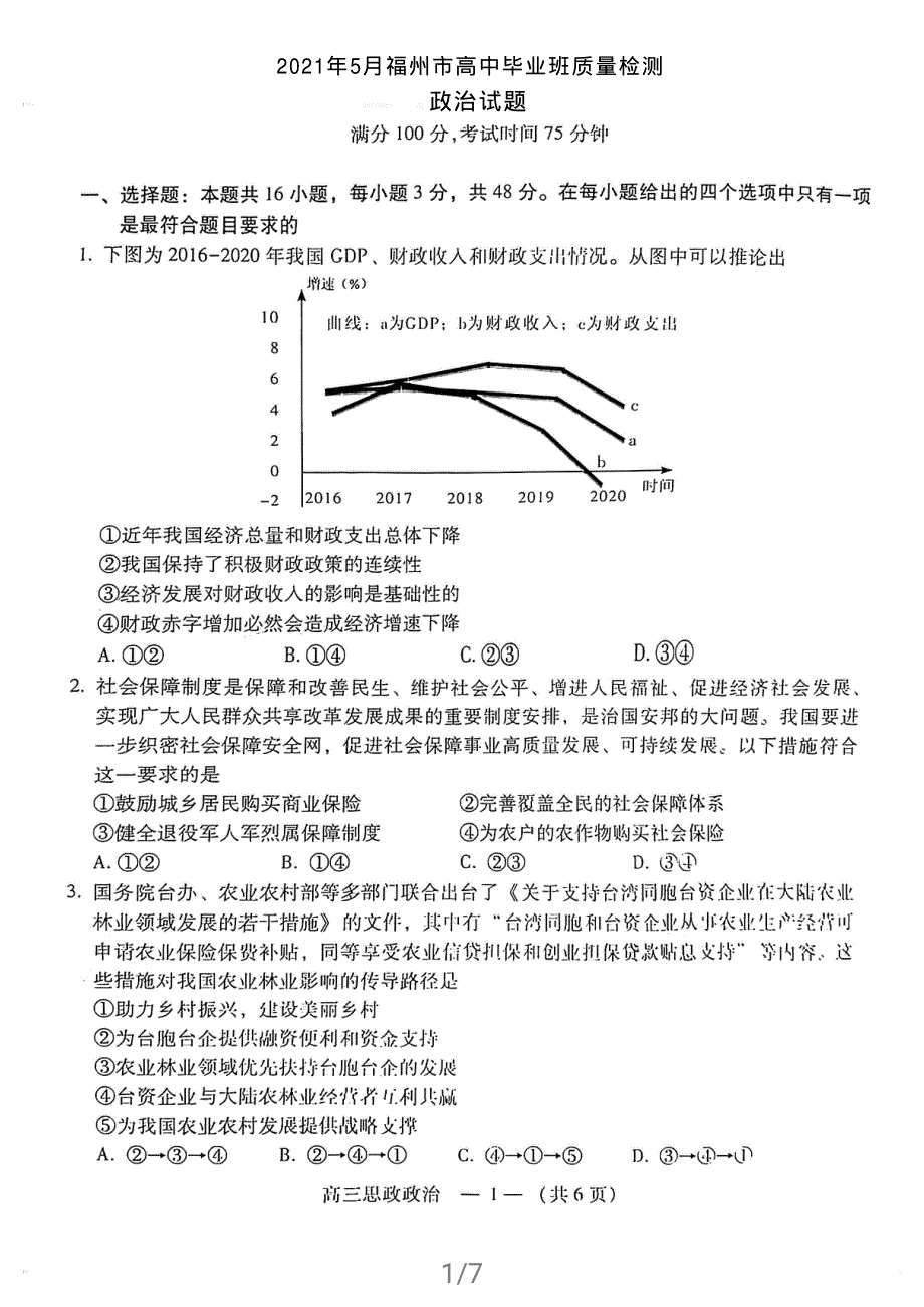 福建省福州市2021届高三下学期5月质量检测（三检）政治试题 扫描版含答案.pdf_第1页