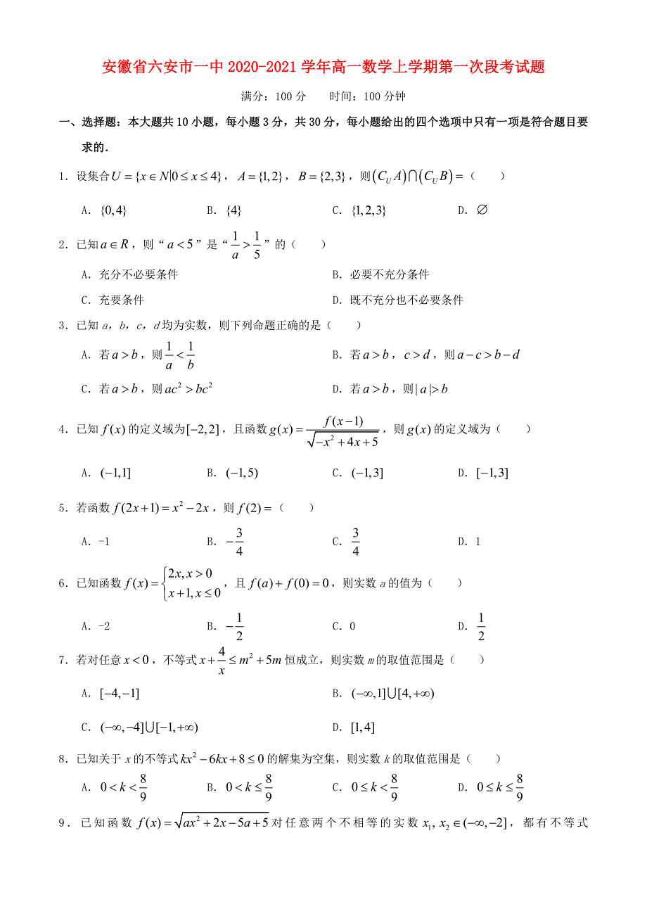 安徽省六安市一中2020-2021学年高一数学上学期第一次段考试题.doc_第1页