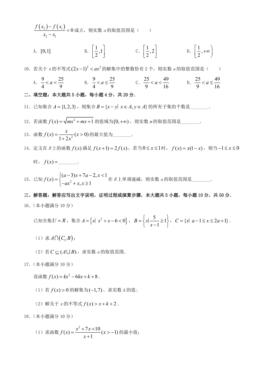 安徽省六安市一中2020-2021学年高一数学上学期第一次段考试题.doc_第2页