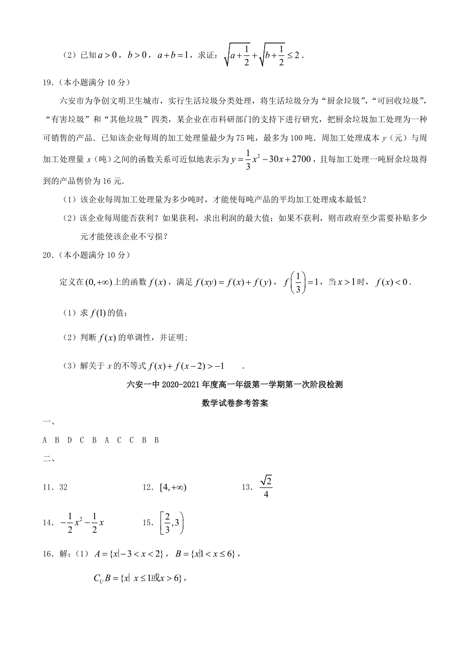 安徽省六安市一中2020-2021学年高一数学上学期第一次段考试题.doc_第3页