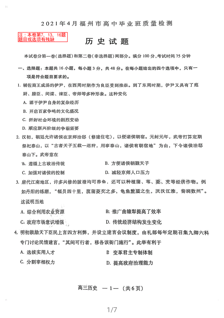 福建省福州市2021届高三历史下学期4月质量检测（二检）试题（PDF）.pdf_第1页