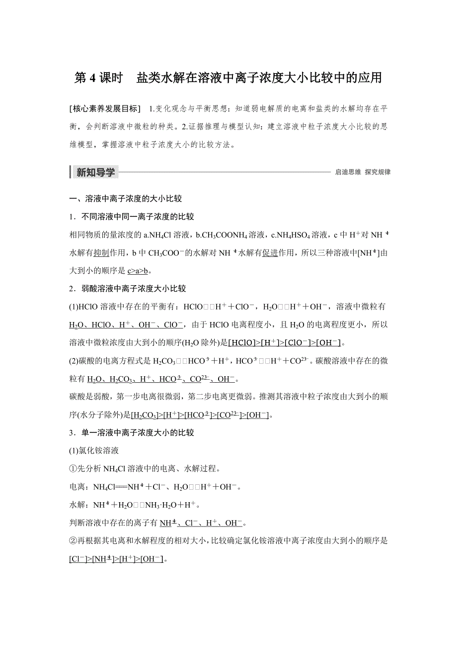 2020版化学鲁科版选修4学案：第3章 第2节 第4课时 盐类水解在溶液中离子浓度大小比较中的应用 WORD版含解析.docx_第1页