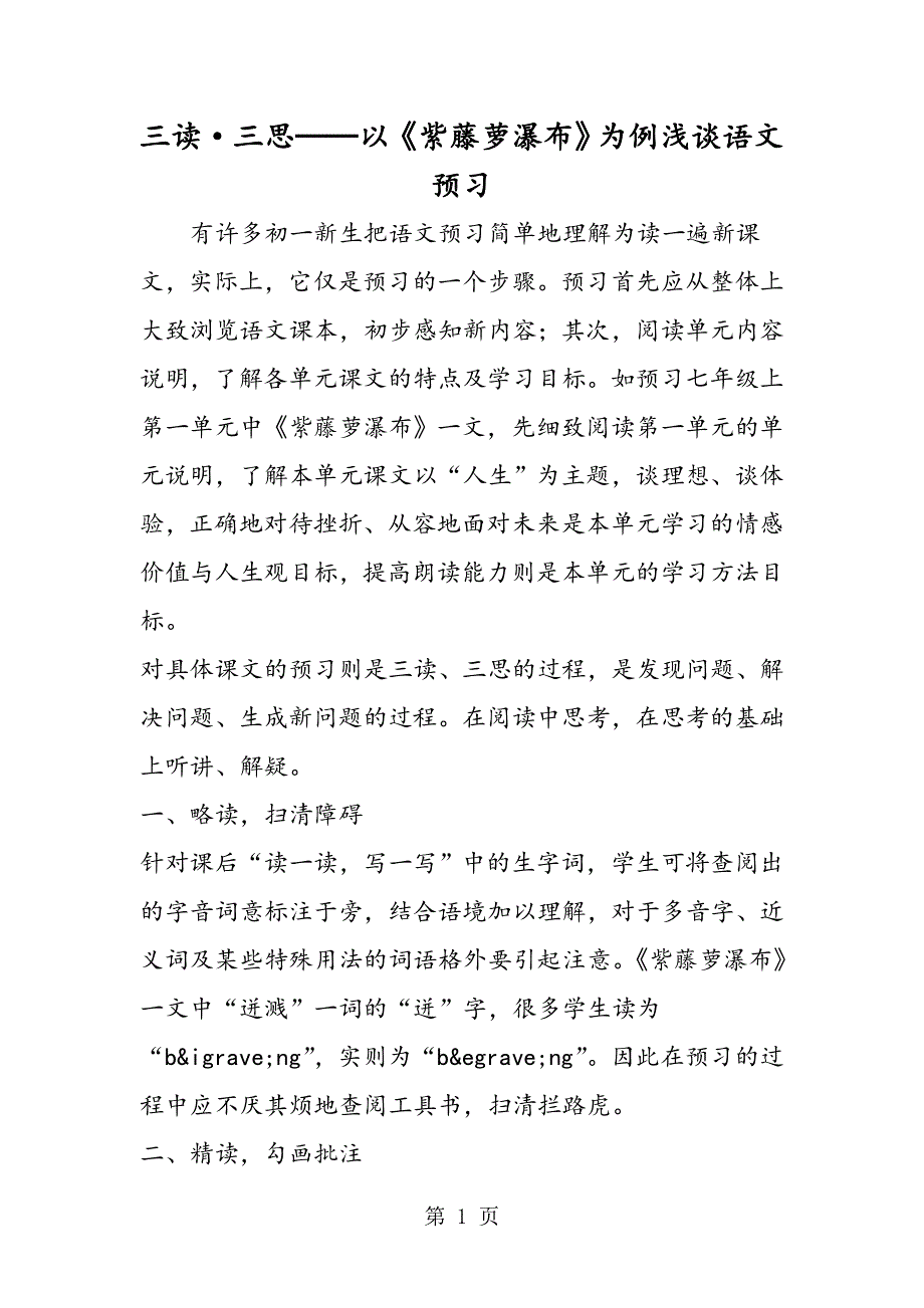 三读·三思──以《紫藤萝瀑布》为例浅谈语文预习.doc_第1页