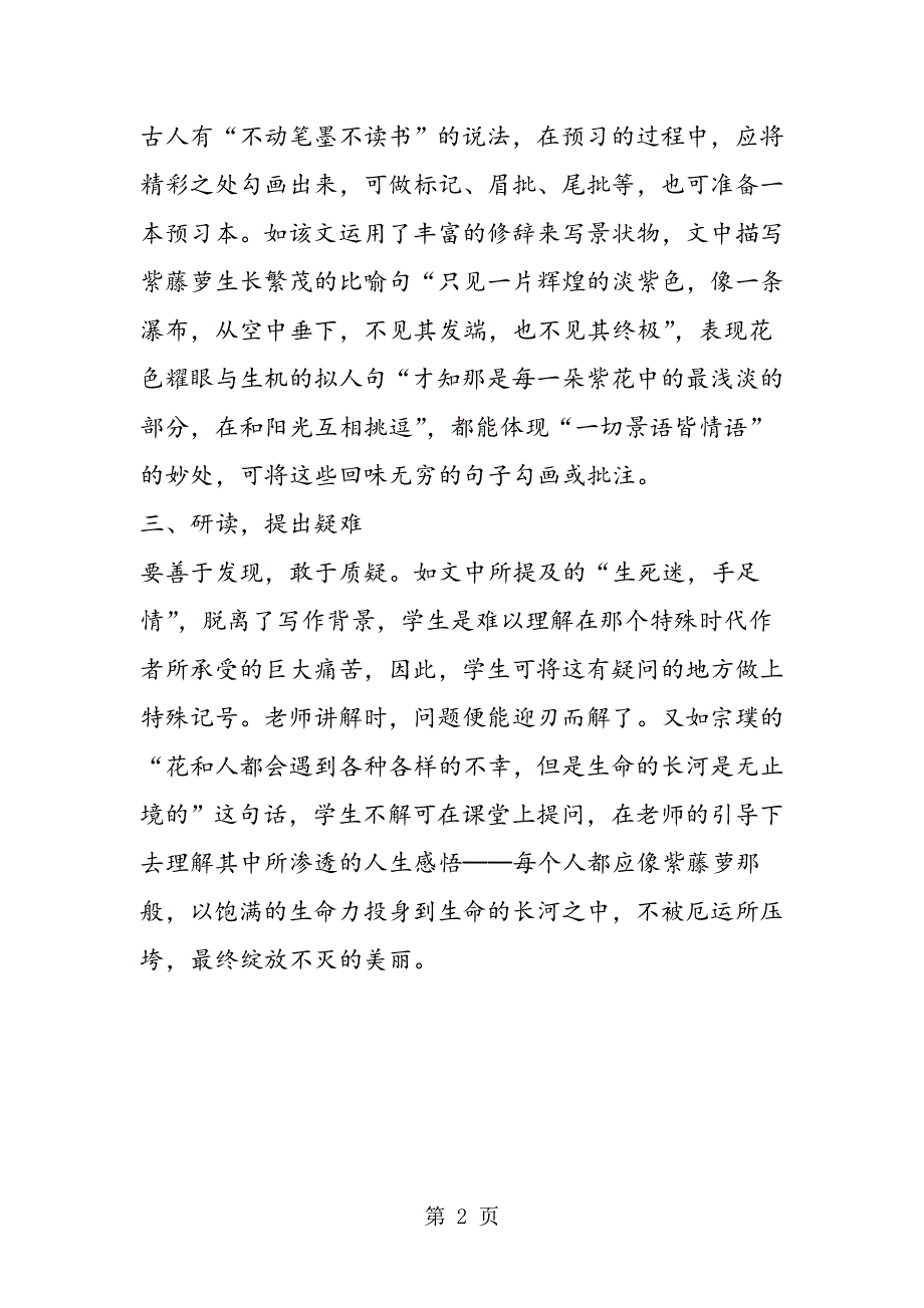 三读·三思──以《紫藤萝瀑布》为例浅谈语文预习.doc_第2页