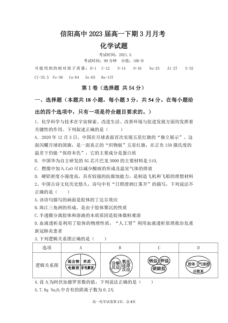 河南省信阳市2020-2021学年高一化学下学期3月阶段测试试题（PDF）.pdf_第1页