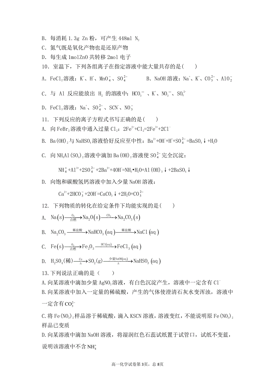 河南省信阳市2020-2021学年高一化学下学期3月阶段测试试题（PDF）.pdf_第3页