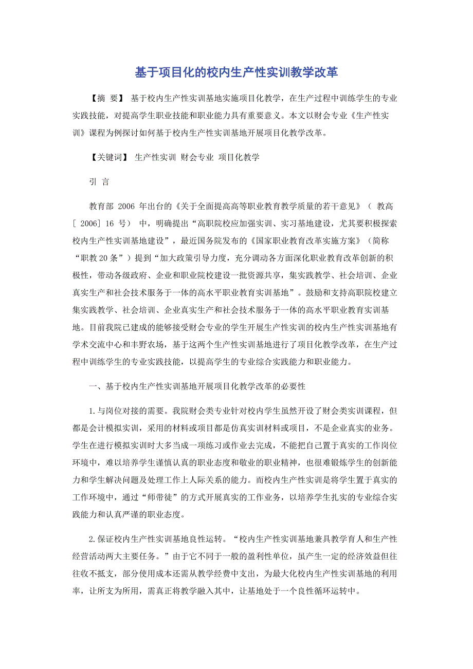 基于项目化的校内生产性实训教学改革.pdf_第1页