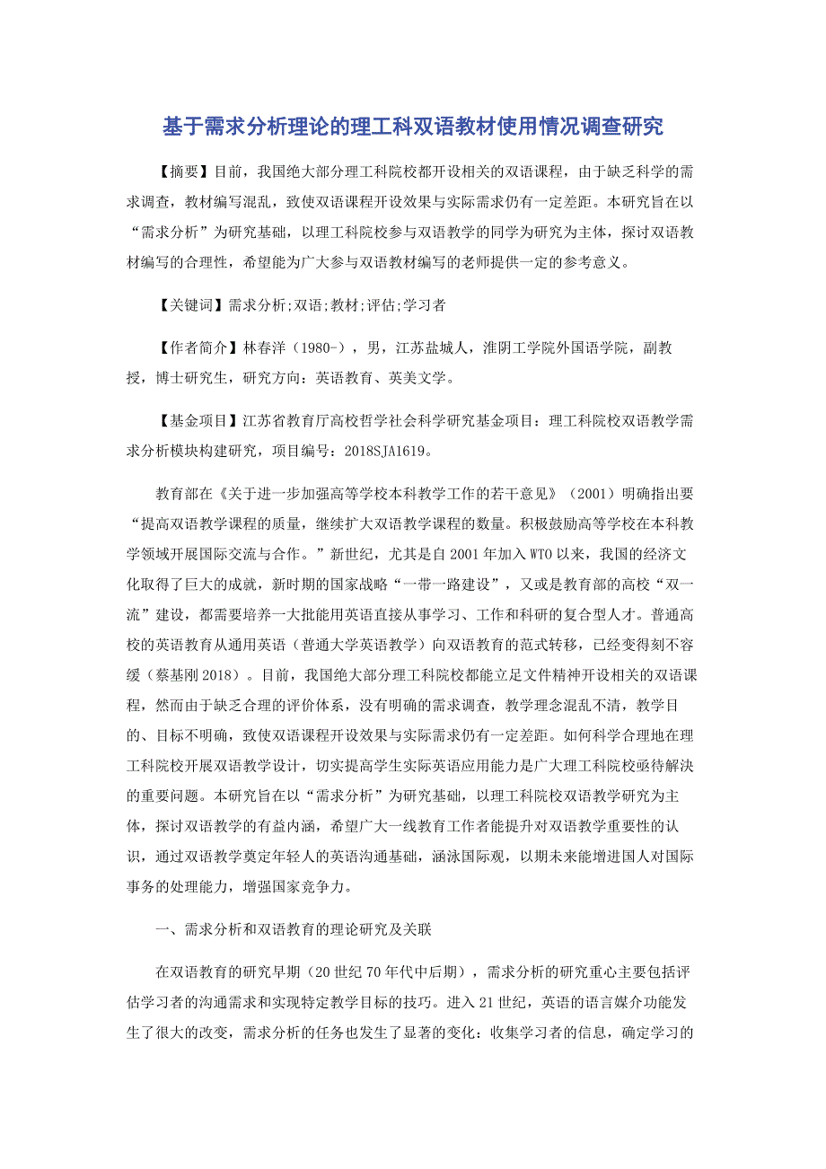 基于需求分析理论的理工科双语教材使用情况调查研究.pdf_第1页