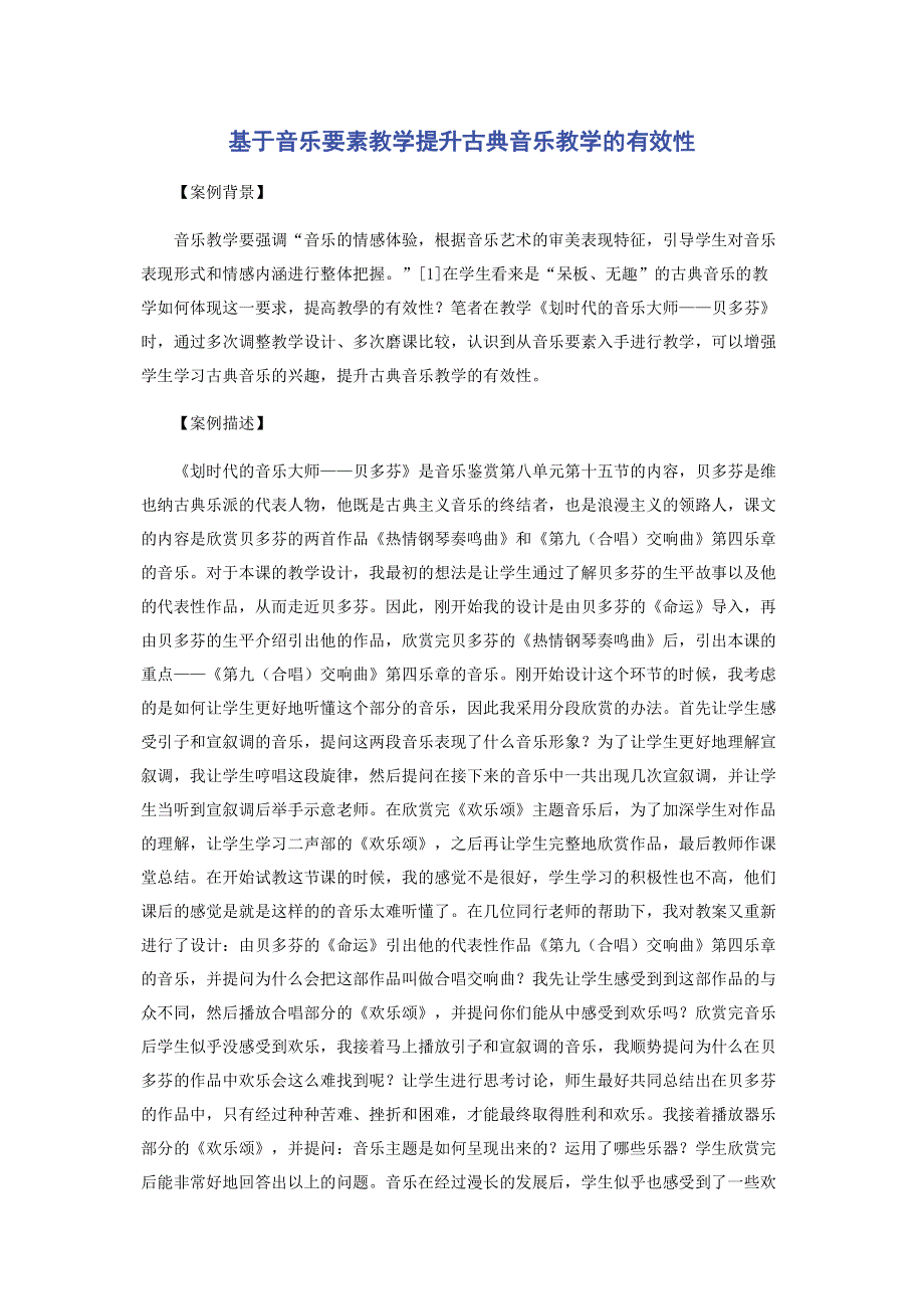 基于音乐要素教学提升古典音乐教学的有效性.pdf_第1页