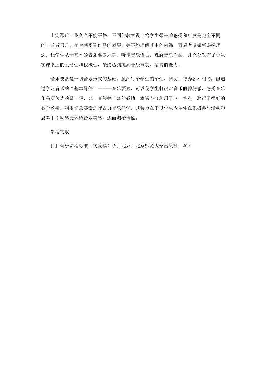 基于音乐要素教学提升古典音乐教学的有效性.pdf_第3页