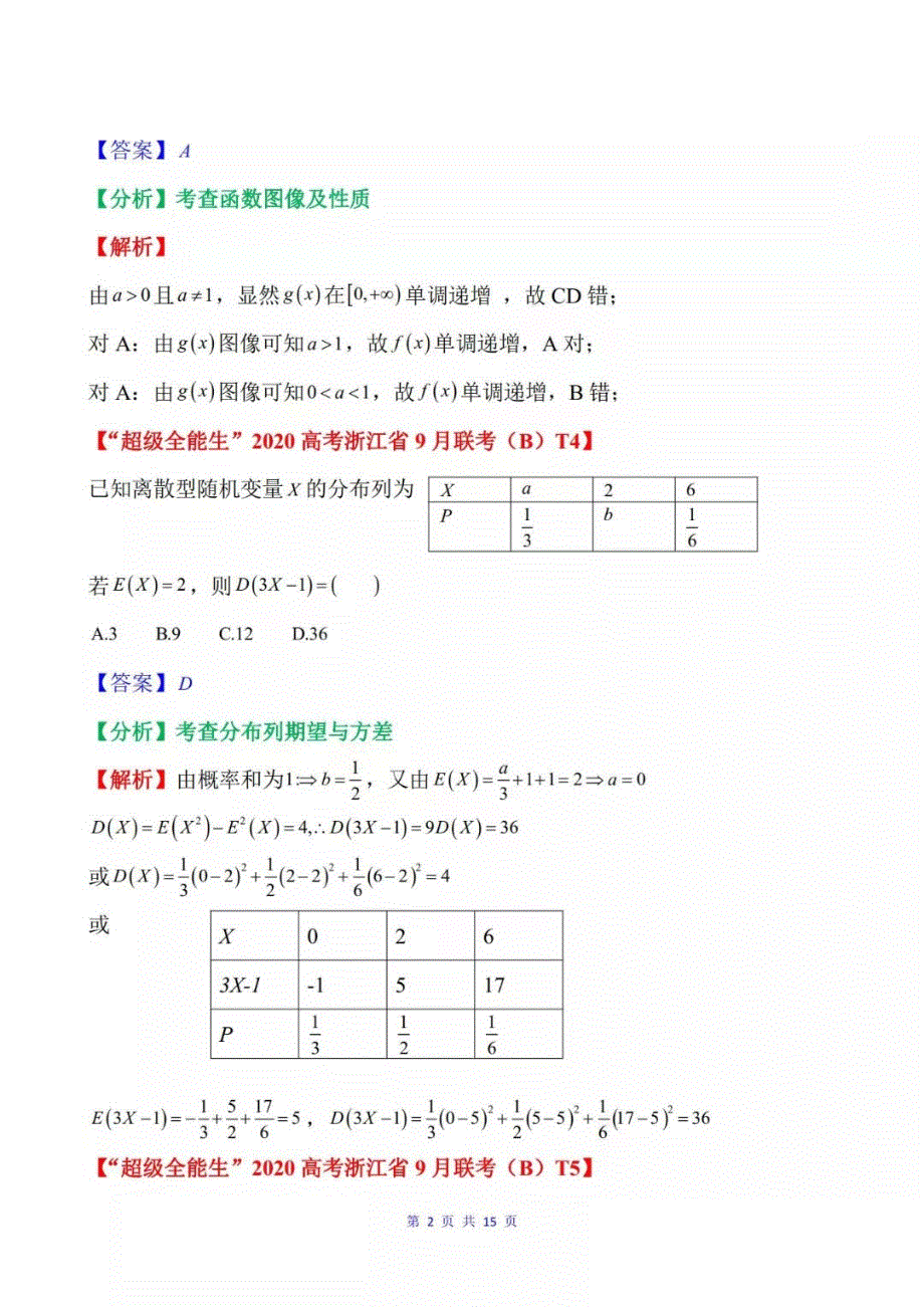 浙江省超级全能生2020届高三选考科目9月联考(B)数学试题 PDF版含答案.pdf_第2页