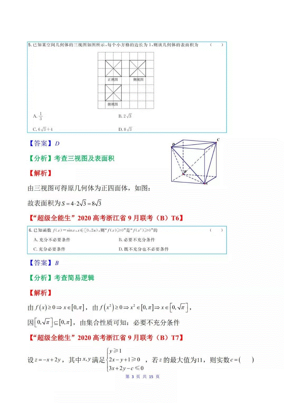 浙江省超级全能生2020届高三选考科目9月联考(B)数学试题 PDF版含答案.pdf_第3页