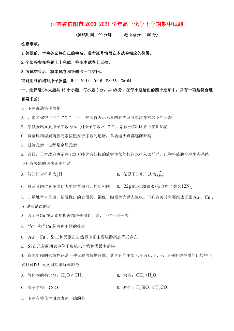 河南省信阳市2020-2021学年高一化学下学期期中试题.doc_第1页